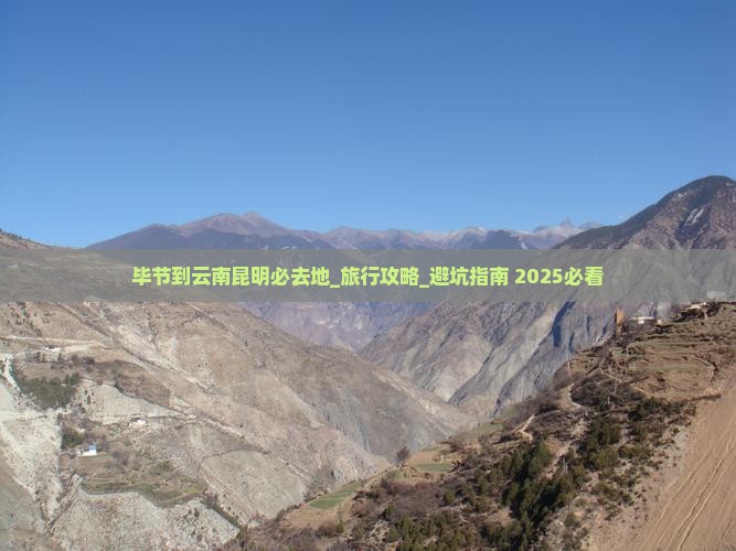毕节到云南昆明必去地