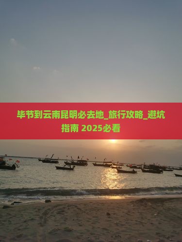 毕节到云南昆明必去地