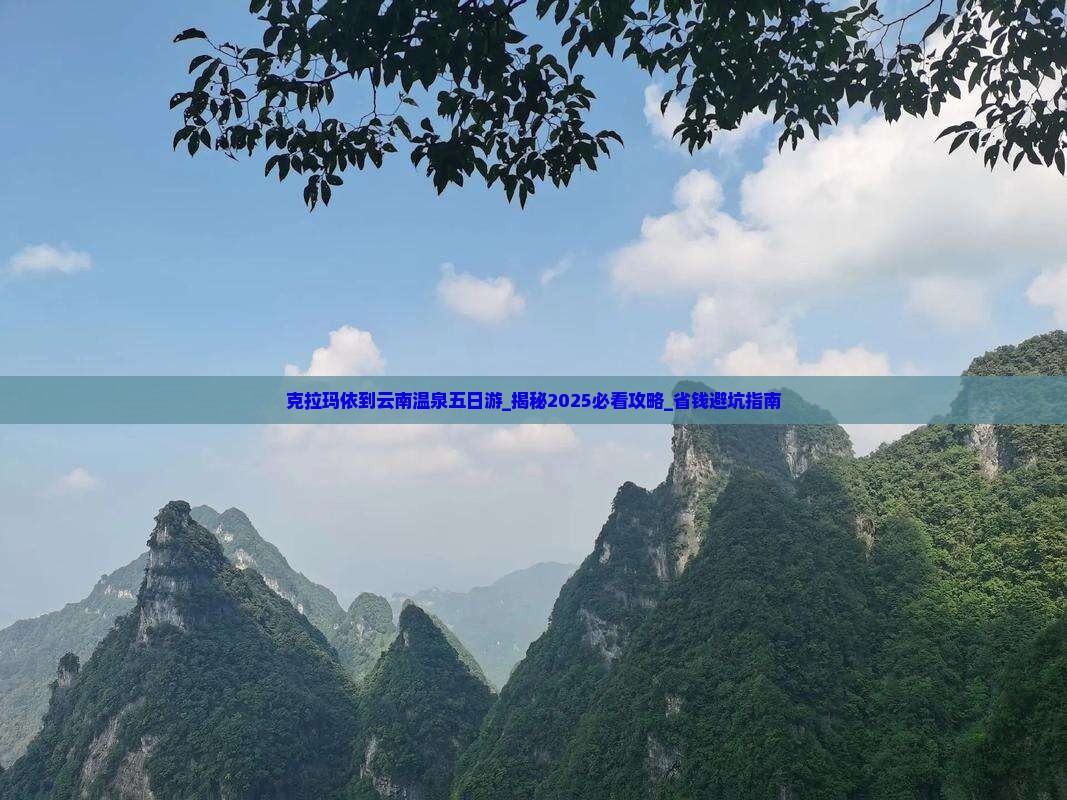 克拉玛依到云南温泉五日游