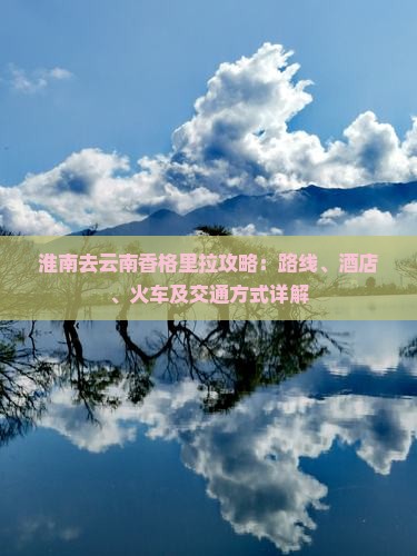淮南去云南香格里拉攻略