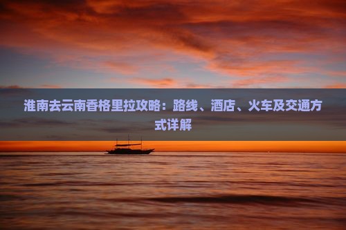 淮南去云南香格里拉攻略
