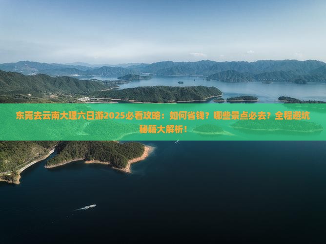 东莞去云南大理六日游