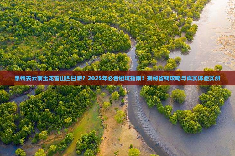 惠州去云南玉龙雪山四日游