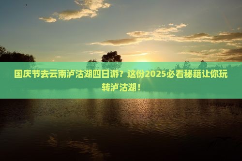 国庆节去云南泸沽湖四日游