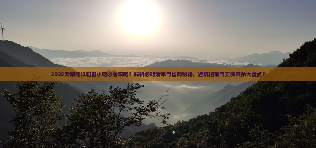 和田去云南丽江旅游小吃