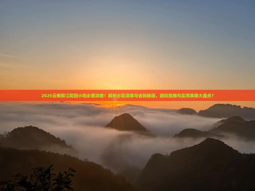 和田去云南丽江旅游小吃