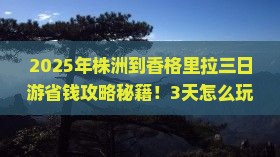 株洲到云南香格里拉三日游