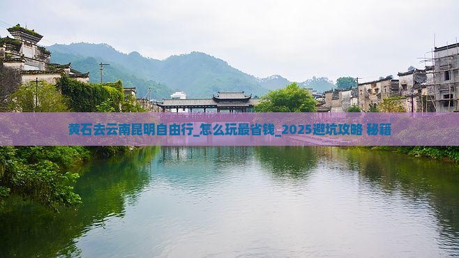 黄石去云南昆明自由行 黄石去云南昆明自由行