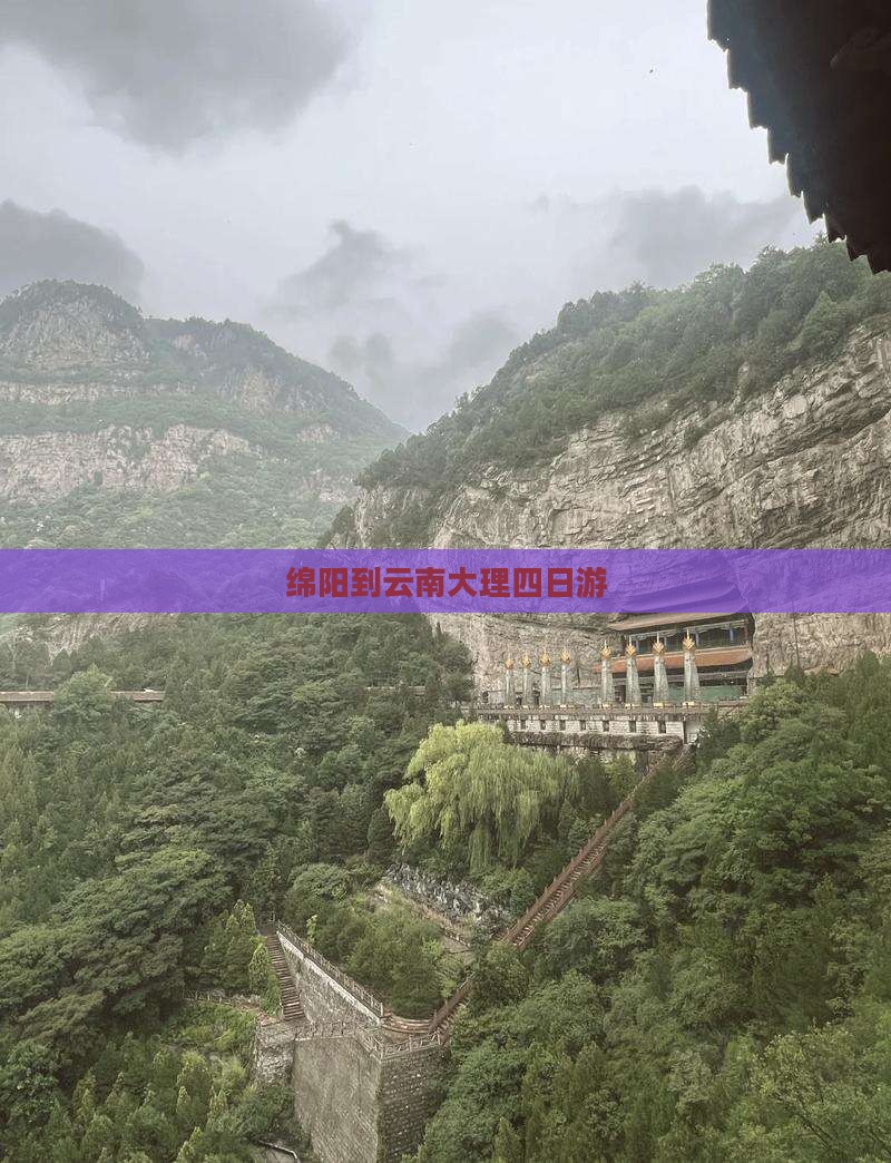 绵阳到云南大理四日游
