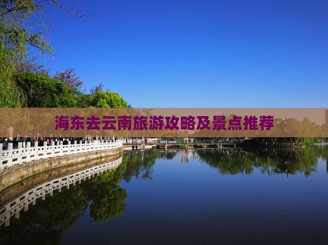 海东去云南攻略 海东去云南攻略