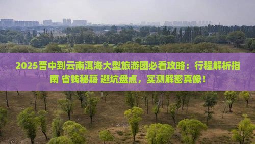 晋中到云南洱海大型旅游团