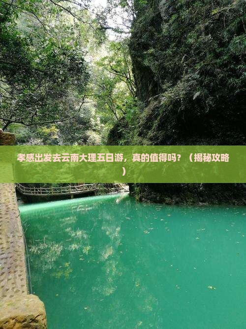 孝感去云南大理五日游
