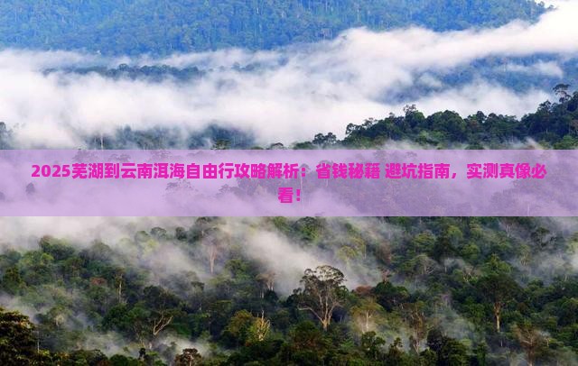 芜湖到云南洱海自由行