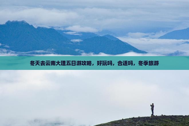 冬天去云南大理五日游