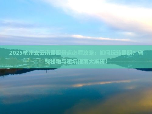杭州去云南昆明景点
