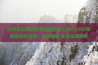 抚州去云南香格里拉旅游