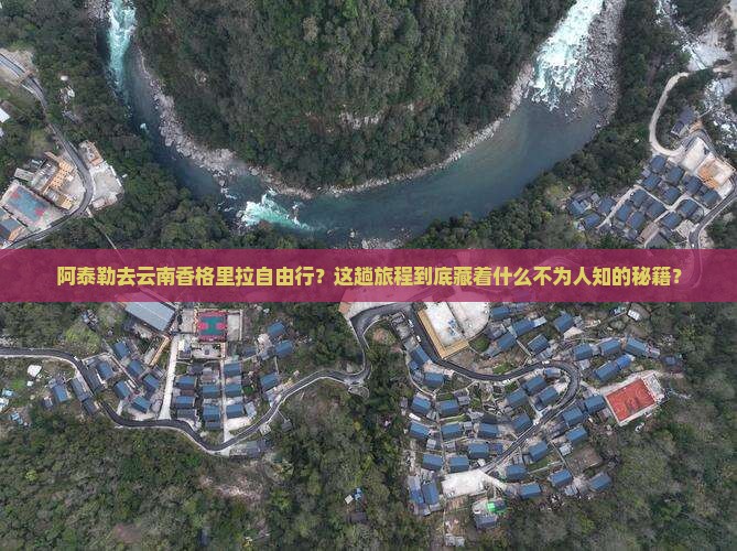 阿泰勒去云南香格里拉自由行