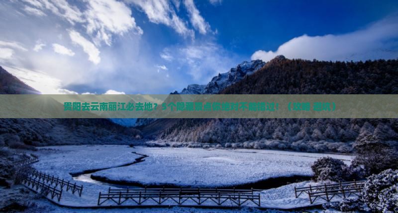 贵阳去云南丽江必去地