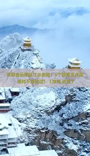 贵阳去云南丽江必去地