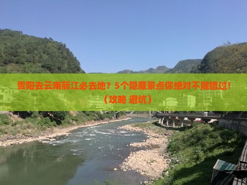 贵阳去云南丽江必去地