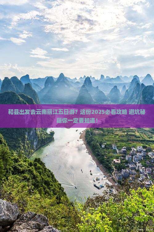 和县去云南丽江五日游