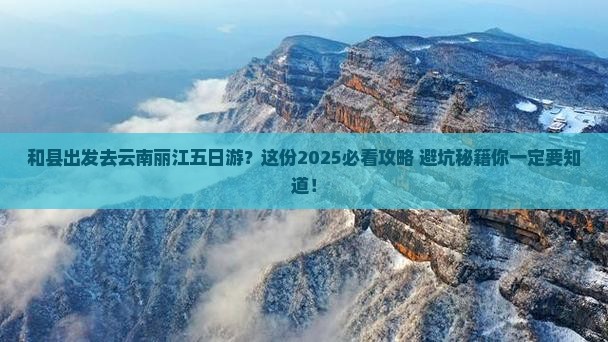 和县去云南丽江五日游