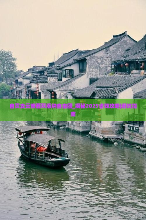 自贡去云南西双版纳自由团