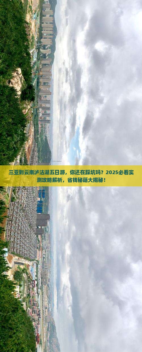 三亚到云南泸沽湖五日游