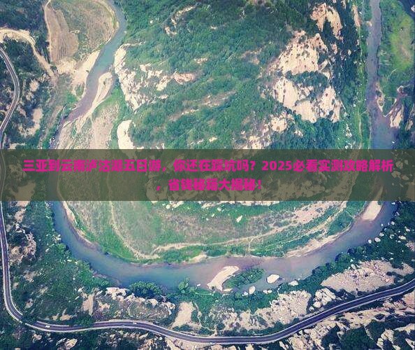 三亚到云南泸沽湖五日游