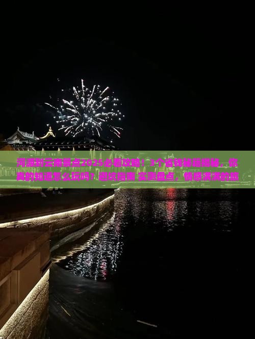 河源到云南景点
