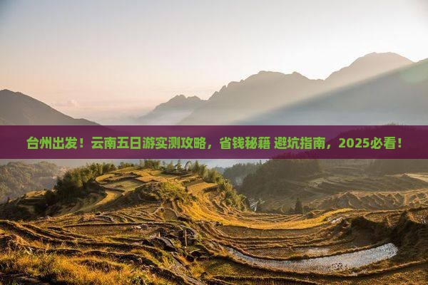 台州去云南五日游