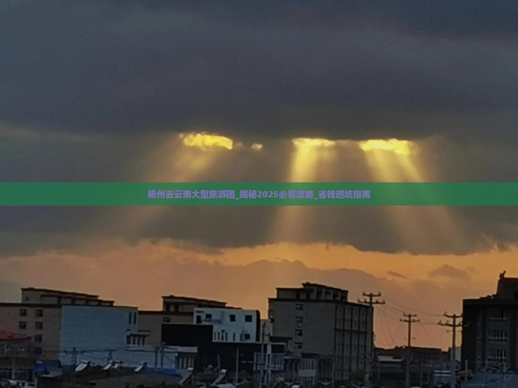 扬州去云南大型旅游团 扬州去云南大型旅游团