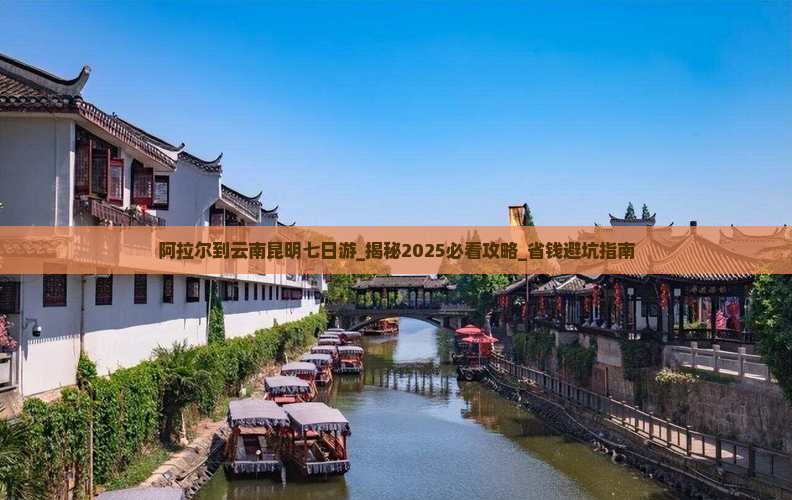 阿拉尔到云南昆明七日游