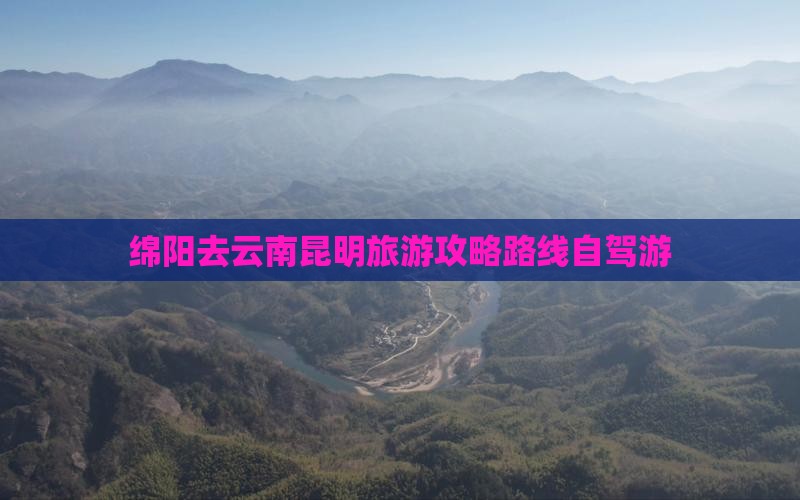 绵阳去云南昆明旅游