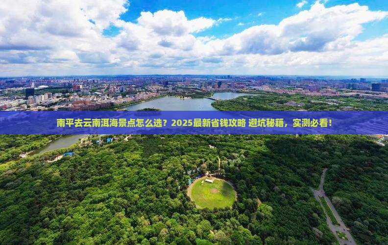南平去云南洱海景点