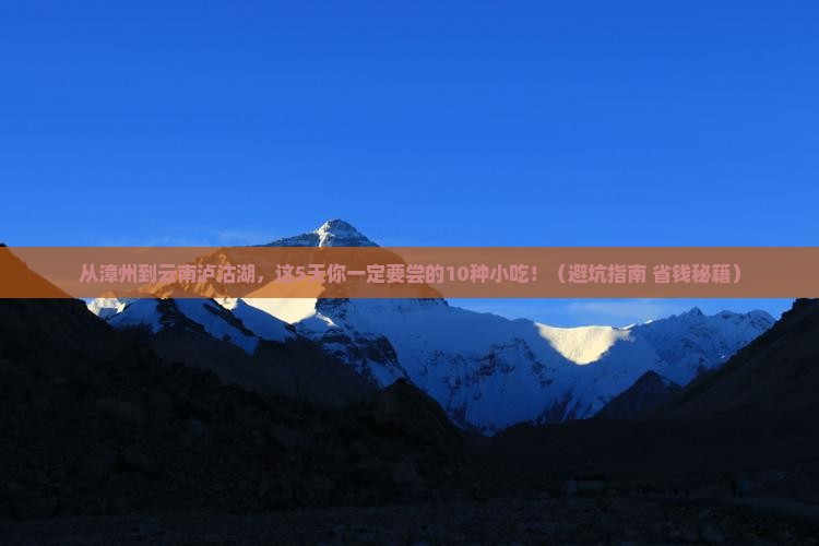 漳州到云南泸沽湖旅游小吃