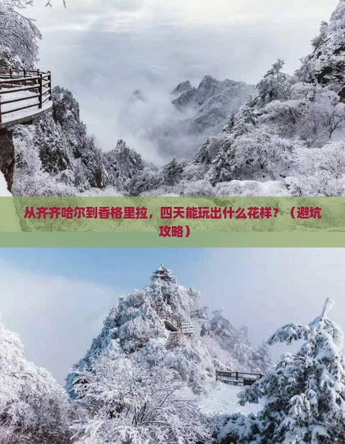 齐齐哈尔到云南香格里拉四日游