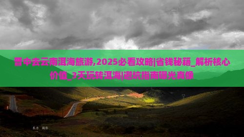 晋中去云南洱海旅游