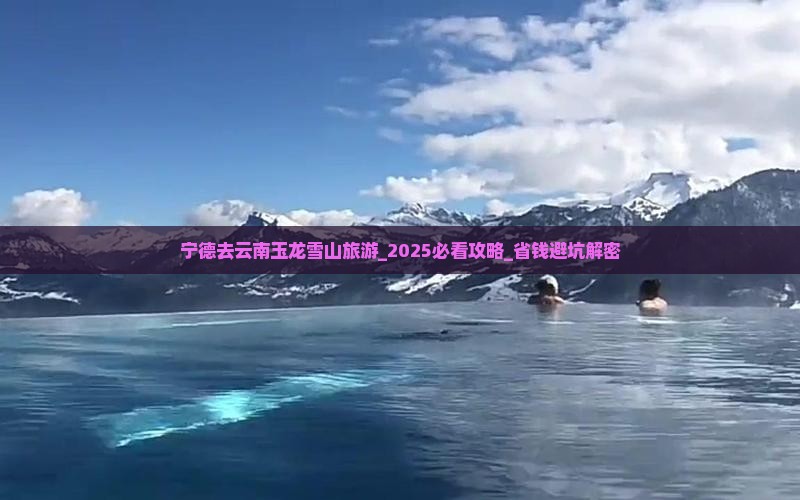宁德去云南玉龙雪山旅游