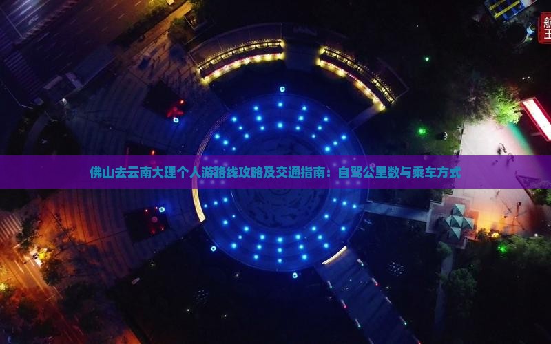 佛山去云南大理个人游