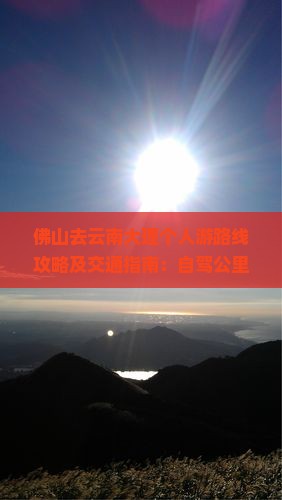 佛山去云南大理个人游