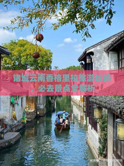 诸城去云南香格里拉哪里玩