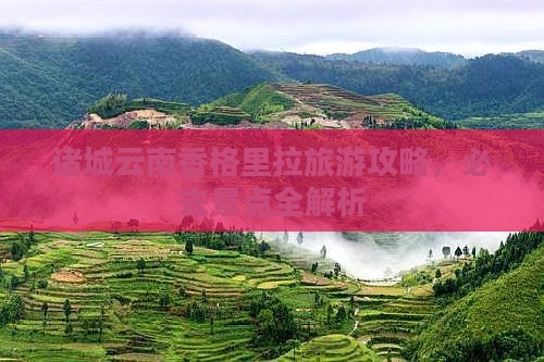 诸城去云南香格里拉哪里玩