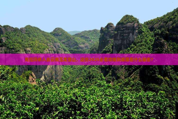 克拉玛依到云南玉龙雪山团体旅游