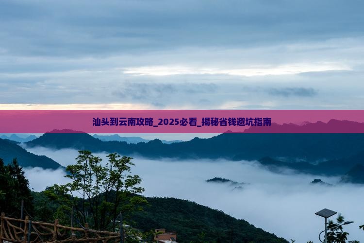 汕头到云南攻略