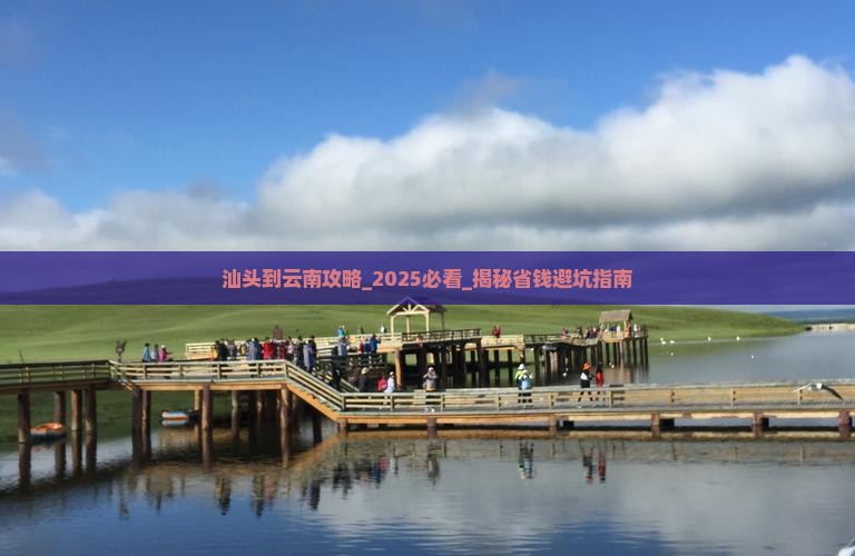 汕头到云南攻略