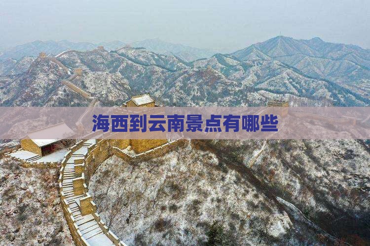 海西到云南景点 海西到云南景点