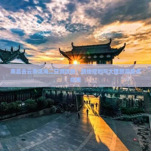 南昌去云南洱海二日游