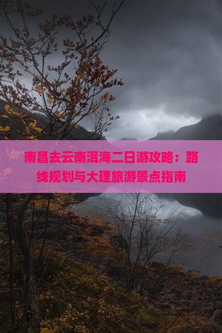 南昌去云南洱海二日游