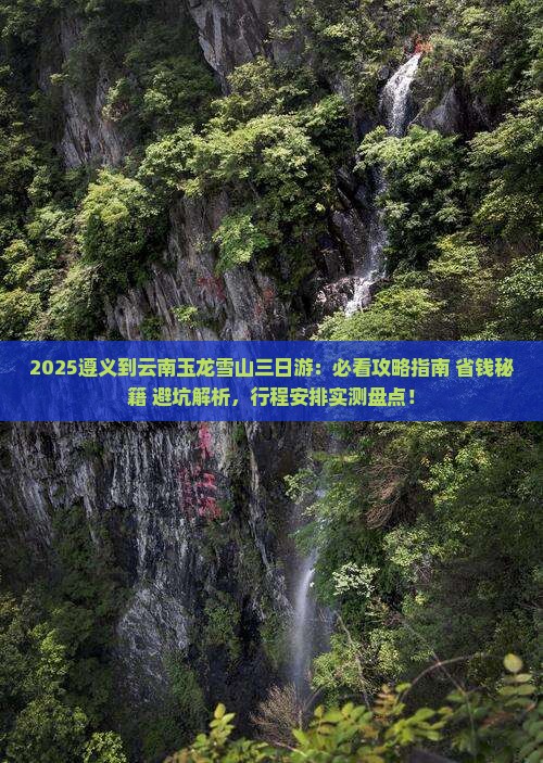 遵义到云南玉龙雪山三日游